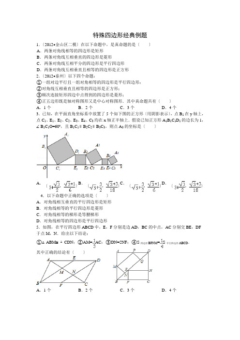 特殊四边形经典例题(有详解)