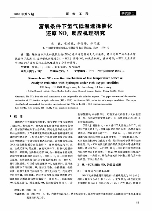 富氧条件下氢气低温选择催化还原NOx反应机理研究