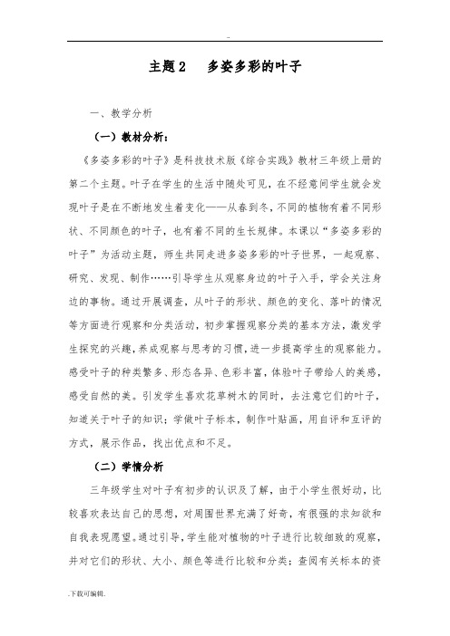 综合实践教(学)案_多彩的叶子