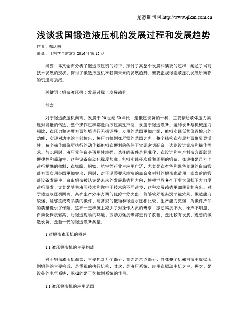 浅谈我国锻造液压机的发展过程和发展趋势