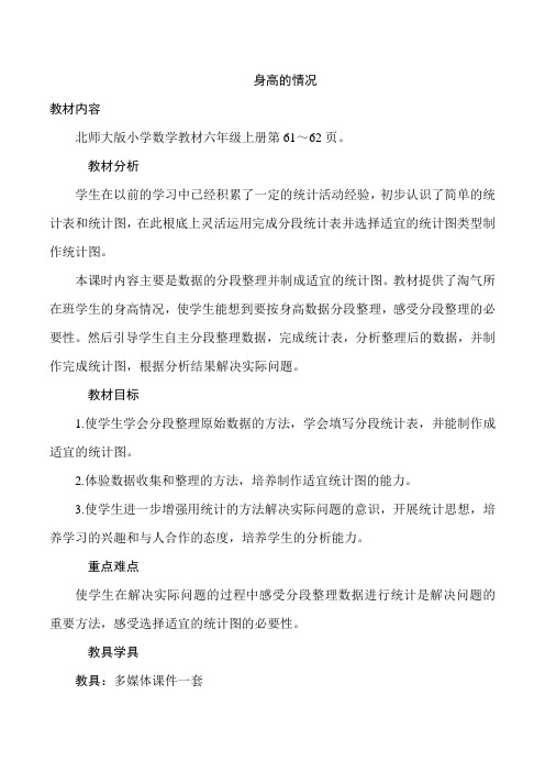 2022年北师大版小学《  身高的情况》精品教案(word版)