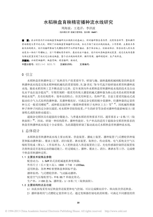 水稻秧盘育秧精密播种流水线研究_周海波