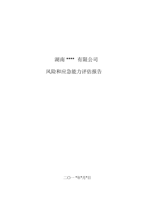 3.1风险和应急能力评估报告
