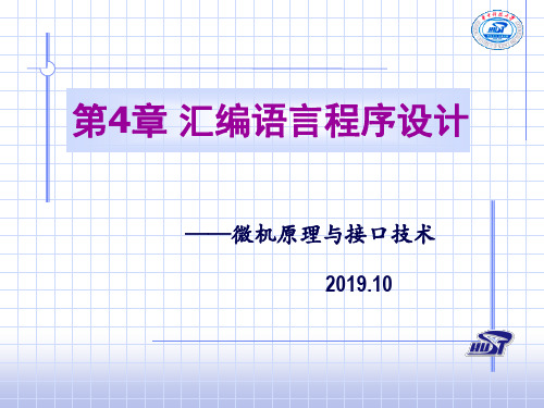 微机原理和接口技术-4-1汇编语言程序设计