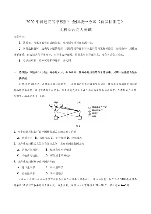 【2020高 考全国Ⅲ卷文综真题】2020年普通高等学校招生全国统一考试(Ⅲ卷)文科综合试卷含答案解析