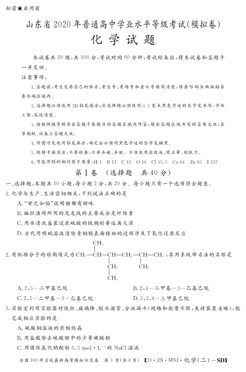 2020高三模拟卷化学山东模拟2试卷