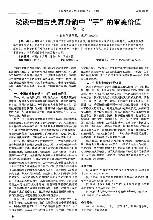 浅谈中国古典舞身韵中“手”的审美价值