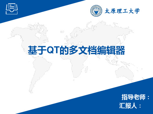 基于Qt的多文档编辑器的实现-毕业设计