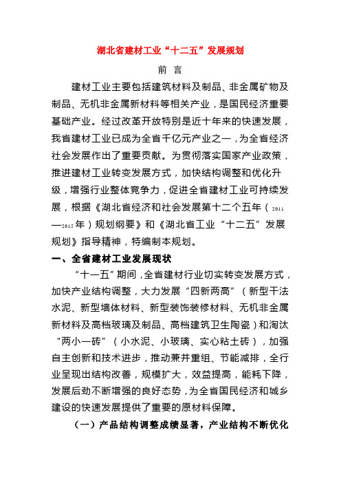 湖北省建材工业“十二五”发展规划