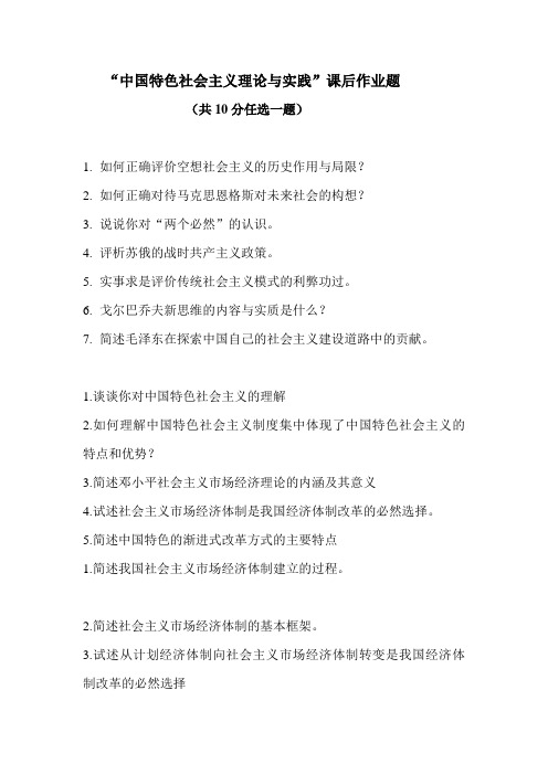 中国特色社会主义理论与实践-课后作业(1)