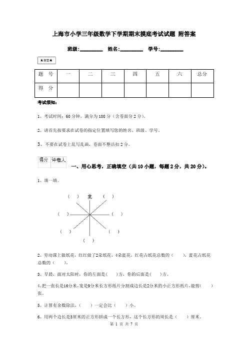 上海市小学三年级数学下学期期末摸底考试试题 附答案