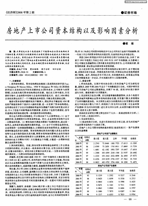 房地产上市公司资本结构以及影响因素分析