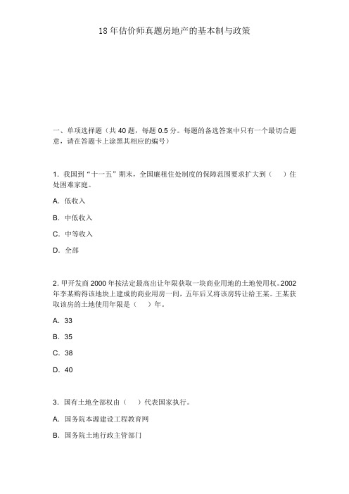 18年估价师真题房地产的基本制与政策