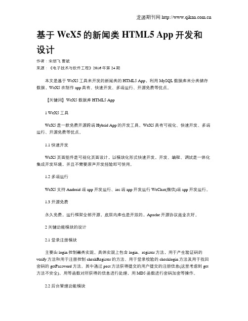 基于WeX5的新闻类HTML5 App开发和设计