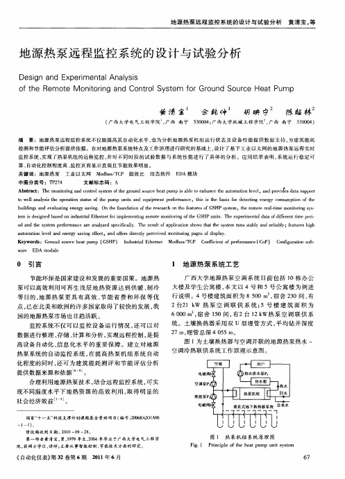 地源热泵远程监控系统的设计与试验分析