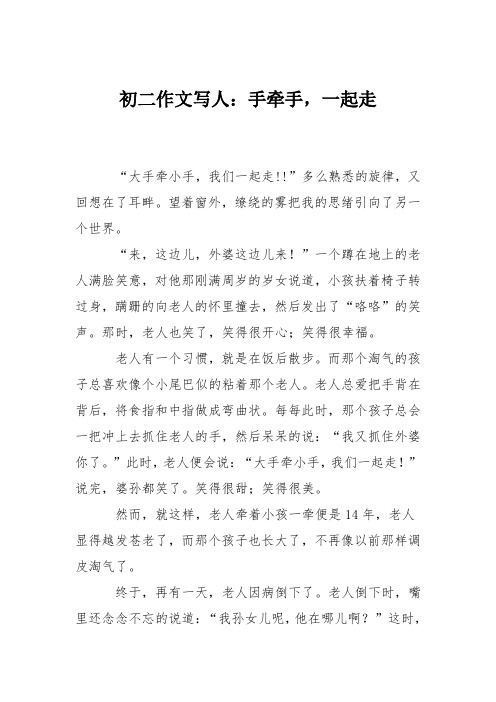 初二作文写人：手牵手,一起走