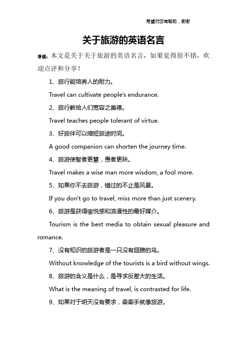 关于旅游的英语名言