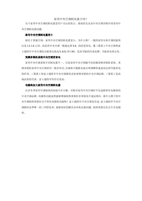 家用中央空调耗电量大吗？
