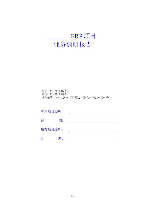 U8实施工具-01调研问卷库-《业务现状调研报告》