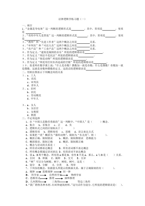 法律逻辑学练习题 (1)