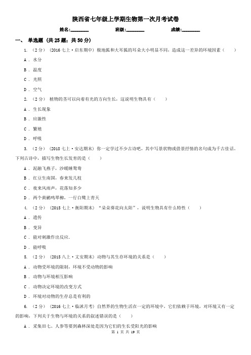 陕西省七年级上学期生物第一次月考试卷