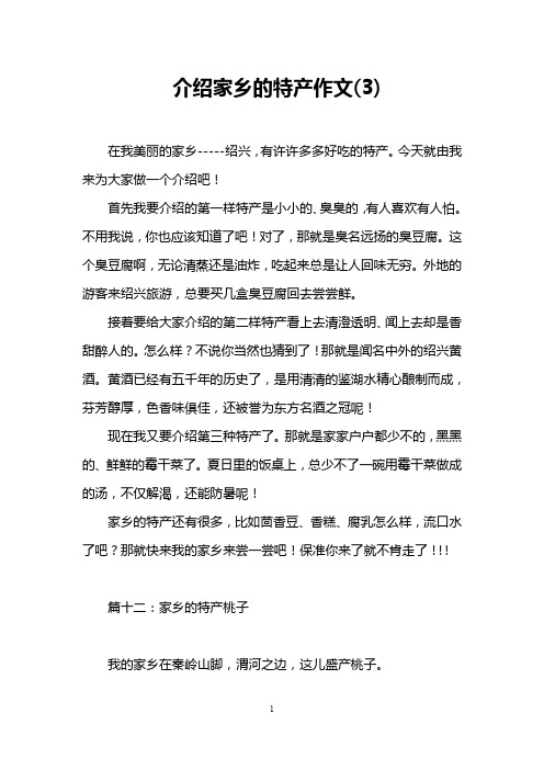 介绍家乡的特产作文(3)