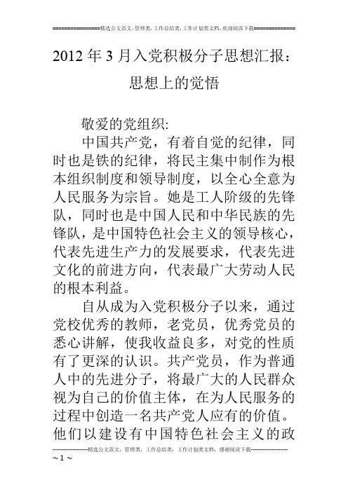 12年3月入党积极分子思想汇报：思想上的觉悟