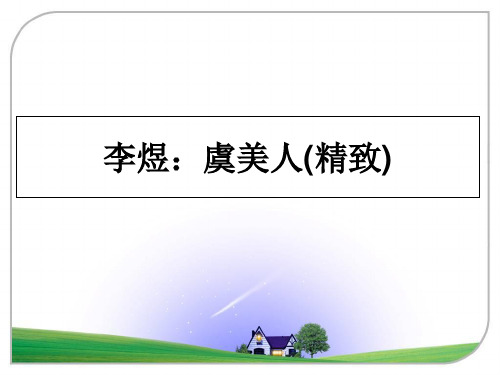 最新李煜：虞美人(精致)PPT课件