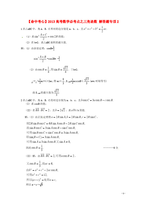 2013高考数学必考点 三角函数 解答题专项2