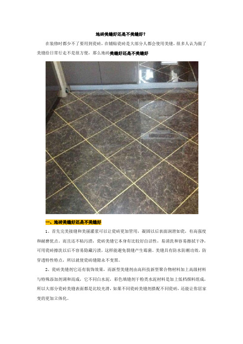 地砖美缝好还是不美缝好？【建设施工经典推荐】