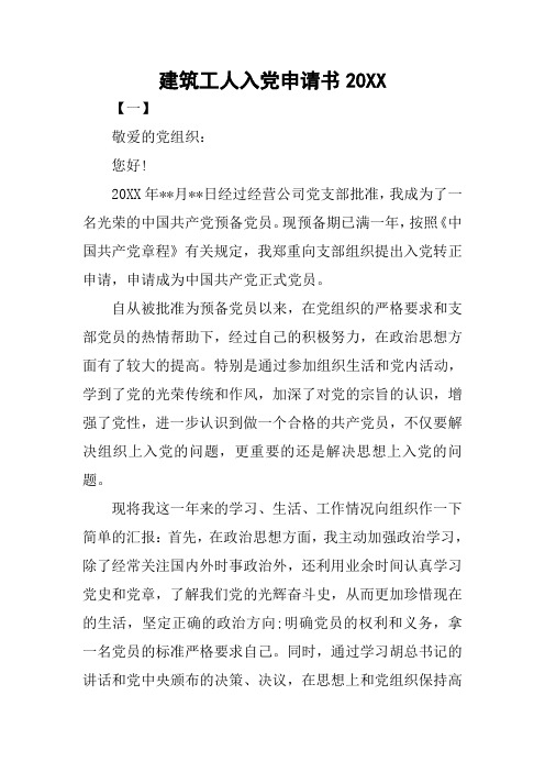 建筑工人入党申请书20XX