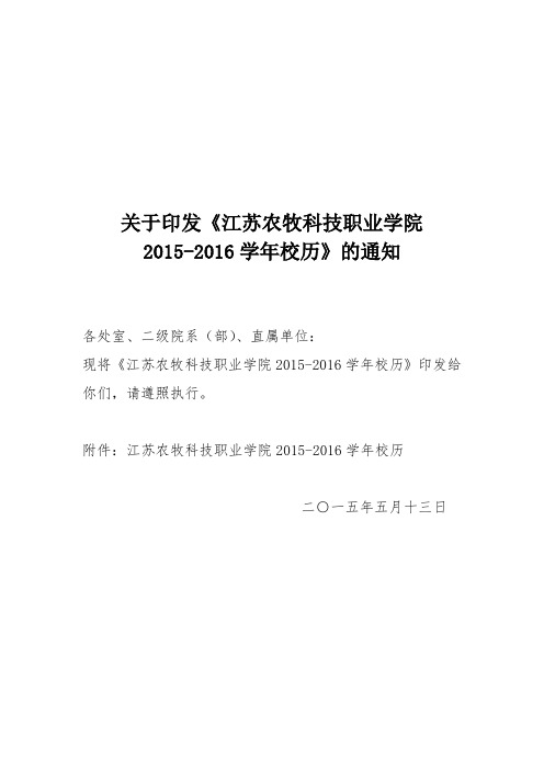 关于印发《江苏农牧科技职业学院校历》的通知 .doc