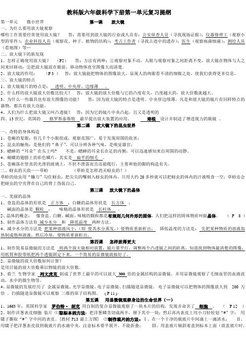 教科版六年级科学下册第一单元复习提纲A