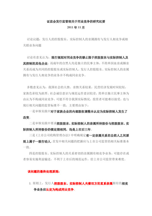 证监会发行监管部关于同业竞争的研究纪要