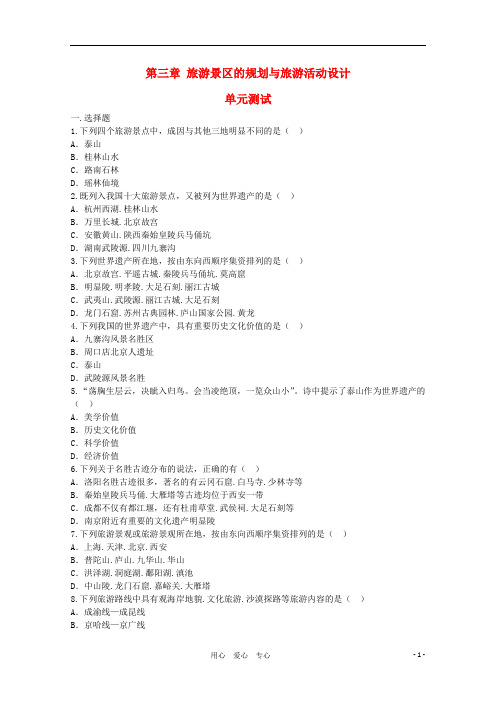 高中地理 第三章《旅游景区的规划与旅游活动设计》单元测试 中图版选修3