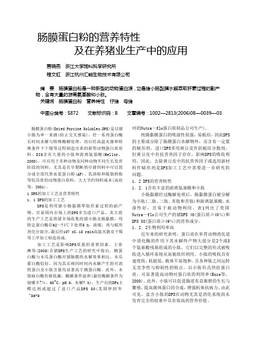 肠膜蛋白粉的营养特性