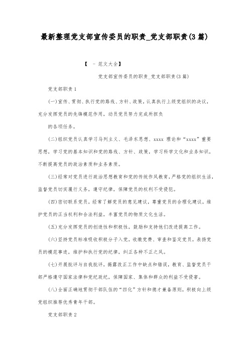 最新整理党支部宣传委员的职责_党支部职责(3篇).docx