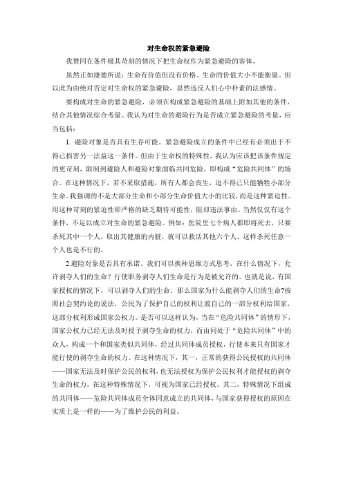 对生命的紧急避险