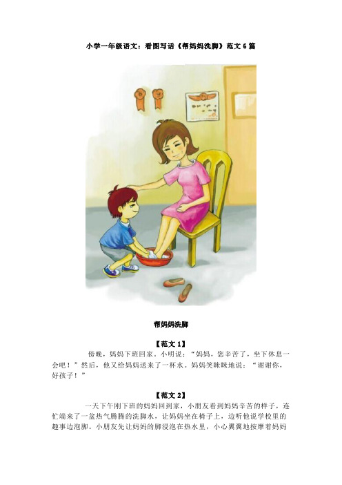 【免费】小学一年级语文：看图写话《帮妈妈洗脚》范文6篇