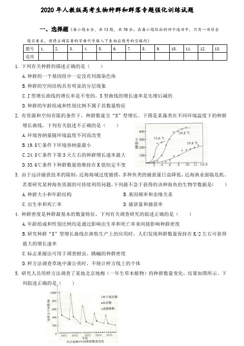 2020年人教版高考生物种群和群落专题强化训练试题