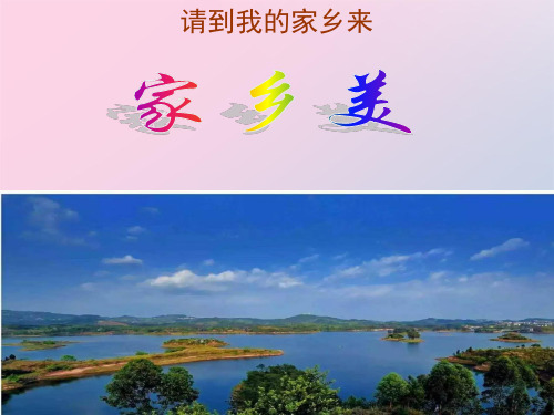 三年级下册道德与法治课件-7.请到我的家乡来-部编版 (共31张PPT)精品课件