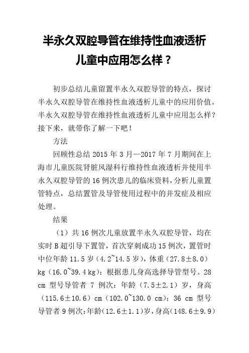 半永久双腔导管在维持性血液透析儿童中应用怎么样？