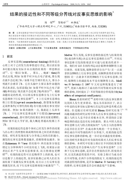 结果的接近性和不同等级分界线对反事实思维的影响