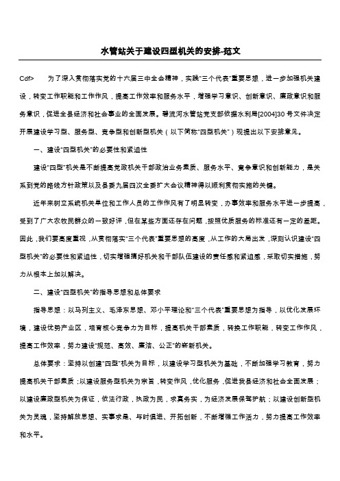 水管站关于建设四型机关的安排-范文