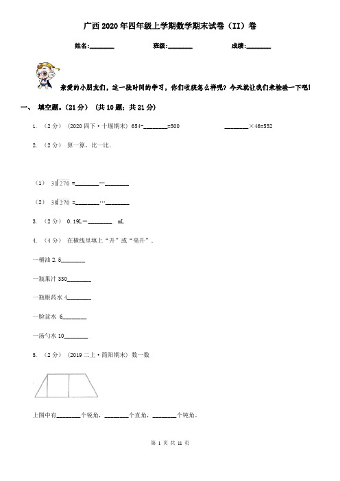 广西2020年四年级上学期数学期末试卷(II)卷