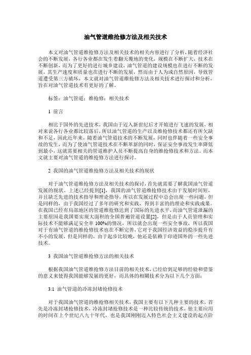 油气管道维抢修方法及相关技术