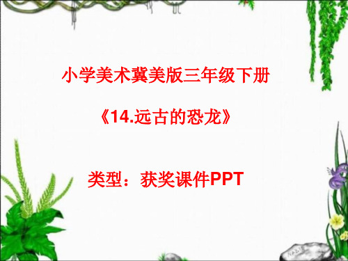 小学美术冀美版三年级下册14.远古的恐龙课件PPTA005
