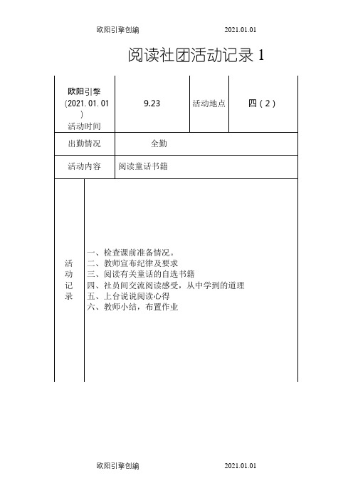 快乐阅读社团活动记录之欧阳引擎创编