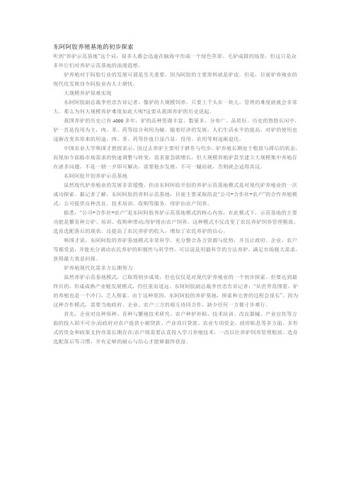 东阿阿胶养殖基地的初步探索