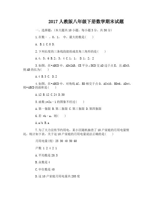 2017人教版八年级下数学期末试题